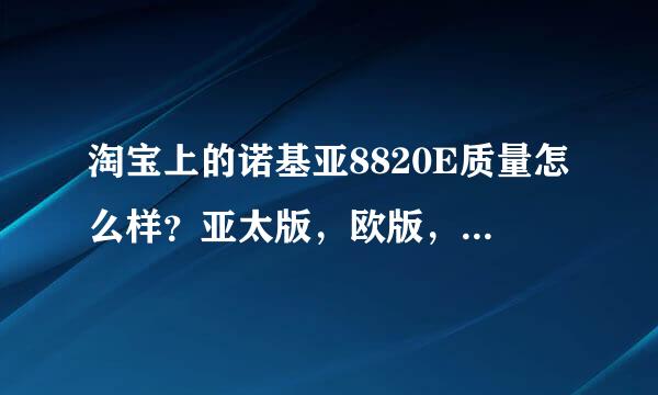 淘宝上的诺基亚8820E质量怎么样？亚太版，欧版，台版有什么区别？