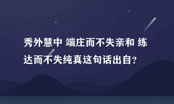 秀外慧中 端庄而不失亲和 练达而不失纯真这句话出自？