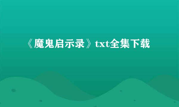 《魔鬼启示录》txt全集下载