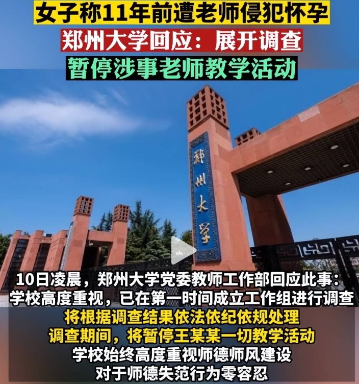 如何看待女子称 11 年前遭老师侵犯，郑州大学回应「展开调查，暂停涉事老师教学活动」？调查难度如何