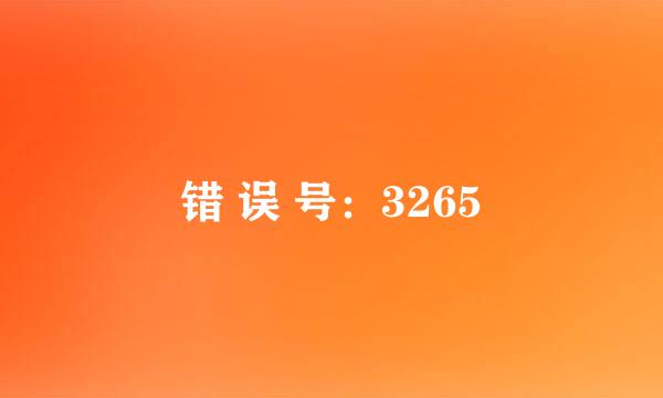 错 误 号：3265