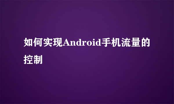 如何实现Android手机流量的控制