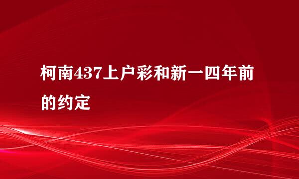 柯南437上户彩和新一四年前的约定