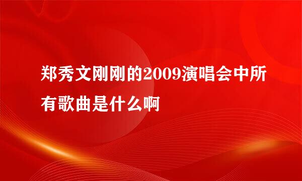 郑秀文刚刚的2009演唱会中所有歌曲是什么啊