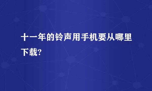 十一年的铃声用手机要从哪里下载?