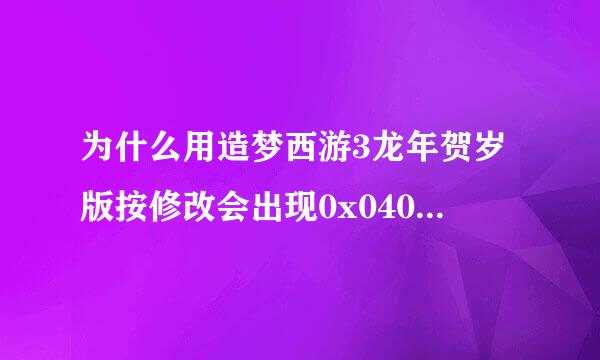 为什么用造梦西游3龙年贺岁版按修改会出现0x04088a29指令引用的0x40000014内存该内存不能为read