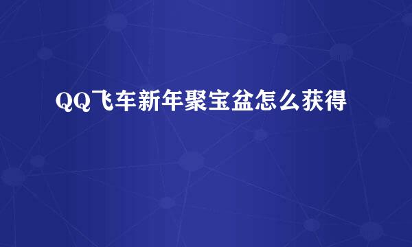 QQ飞车新年聚宝盆怎么获得