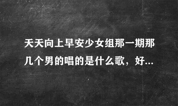 天天向上早安少女组那一期那几个男的唱的是什么歌，好像是什么胖妹妹什么的？