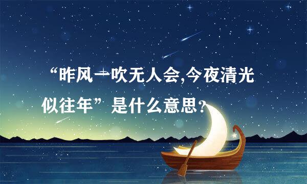 “昨风一吹无人会,今夜清光似往年”是什么意思？