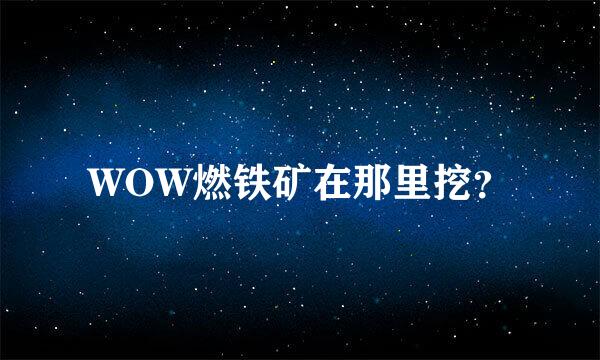 WOW燃铁矿在那里挖？