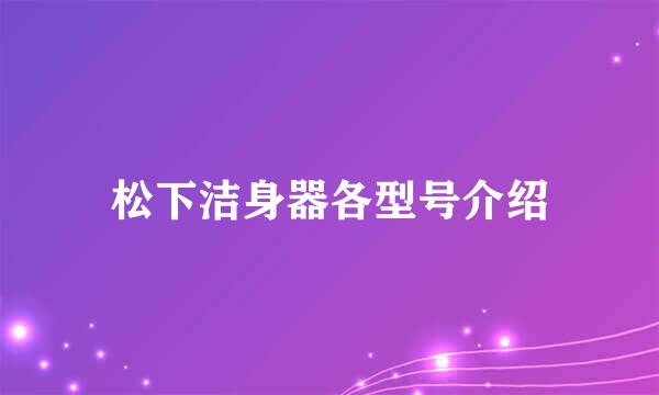 松下洁身器各型号介绍