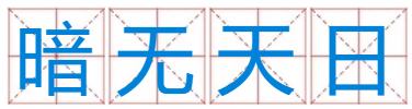 暗无天日 生肖？