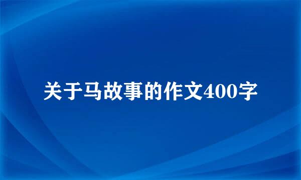 关于马故事的作文400字