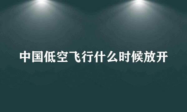 中国低空飞行什么时候放开