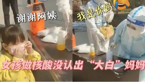 吉林女孩做核酸没认出妈妈，对大白说“谢谢阿姨”，你对这一幕有何感触？