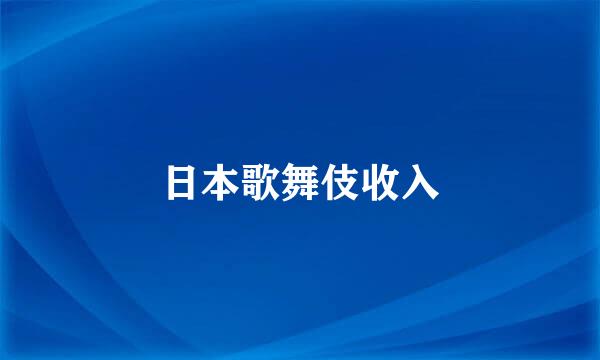 日本歌舞伎收入