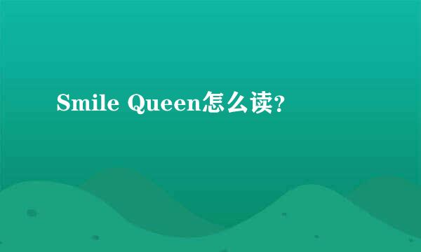 Smile Queen怎么读？