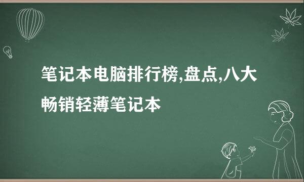 笔记本电脑排行榜,盘点,八大畅销轻薄笔记本