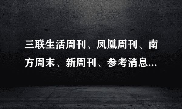 三联生活周刊、凤凰周刊、南方周末、新周刊、参考消息 哪个比较好看？