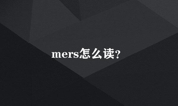 mers怎么读？