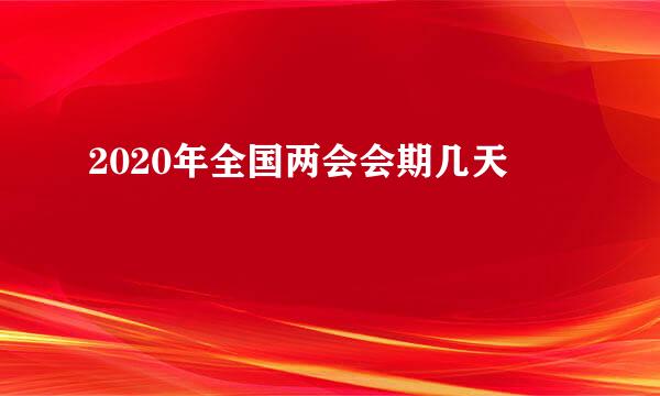 2020年全国两会会期几天