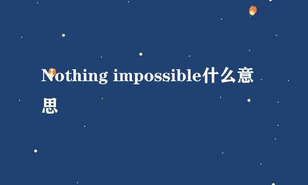 Nothing impossible什么意思