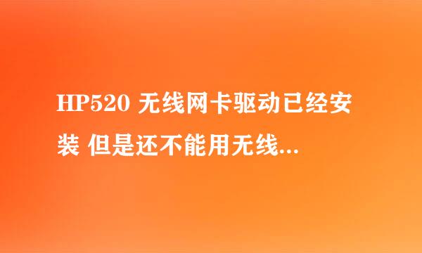 HP520 无线网卡驱动已经安装 但是还不能用无线上网 怎么回事？