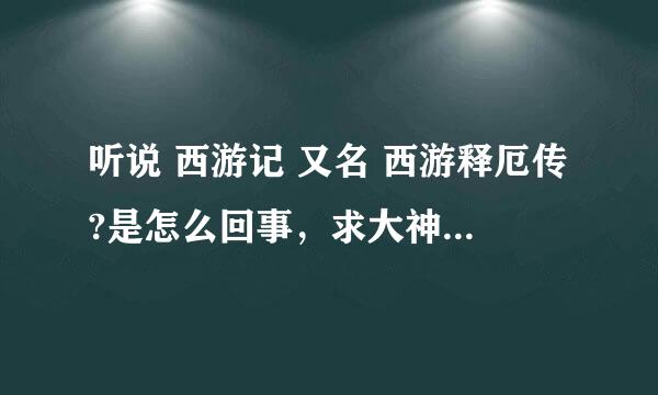 听说 西游记 又名 西游释厄传?是怎么回事，求大神讲解……