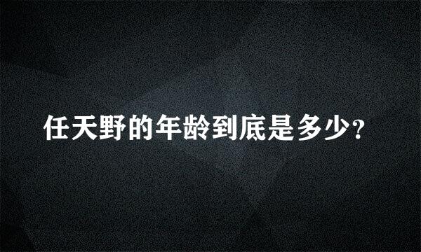 任天野的年龄到底是多少？