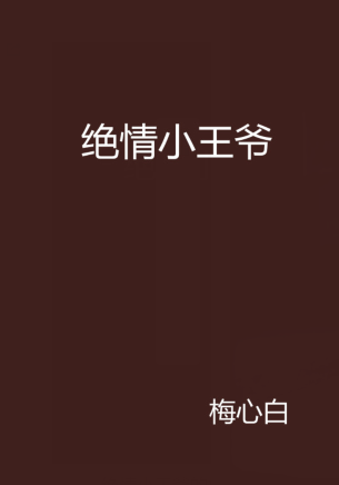 《绝情小王爷》txt下载在线阅读全文，求百度网盘云资源