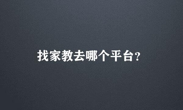 找家教去哪个平台？