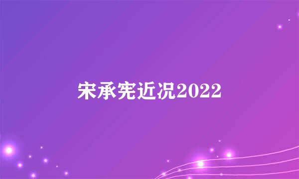 宋承宪近况2022