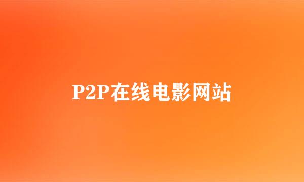 P2P在线电影网站