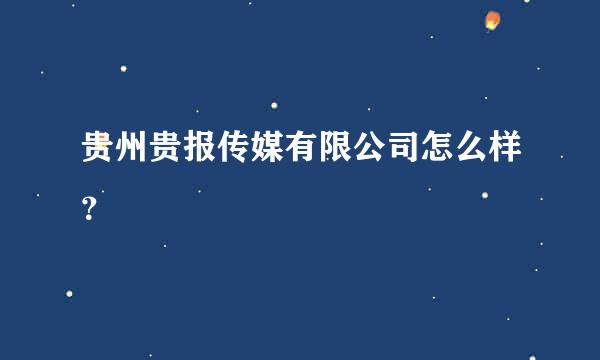 贵州贵报传媒有限公司怎么样？