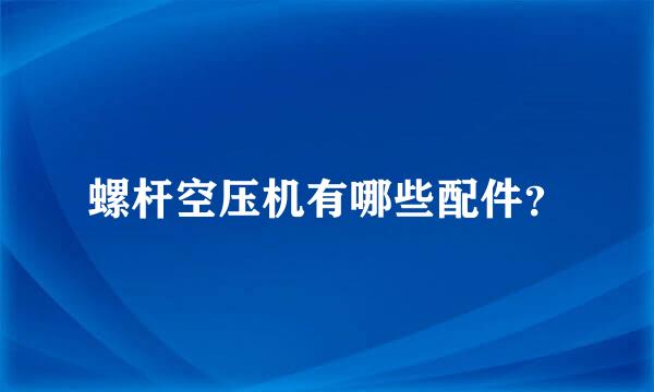 螺杆空压机有哪些配件？