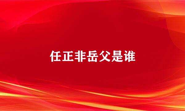 任正非岳父是谁