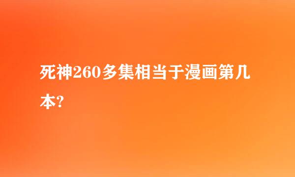 死神260多集相当于漫画第几本?