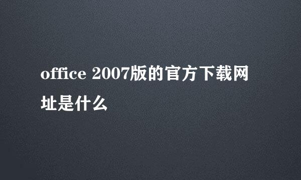 office 2007版的官方下载网址是什么