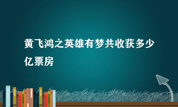 黄飞鸿之英雄有梦共收获多少亿票房