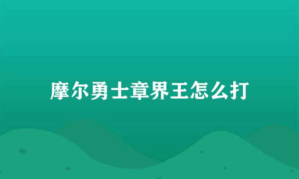 摩尔勇士章界王怎么打