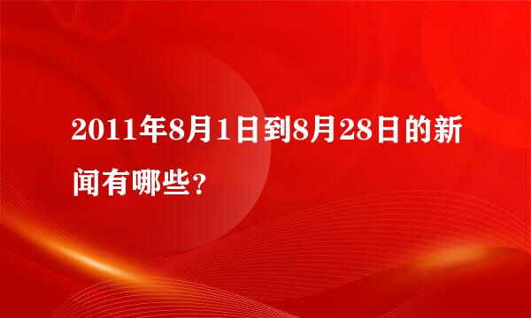 2011年8月1日到8月28日的新闻有哪些？