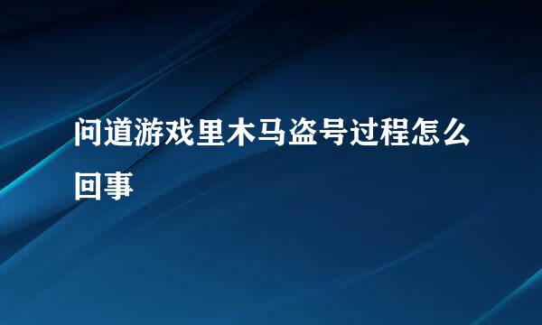 问道游戏里木马盗号过程怎么回事