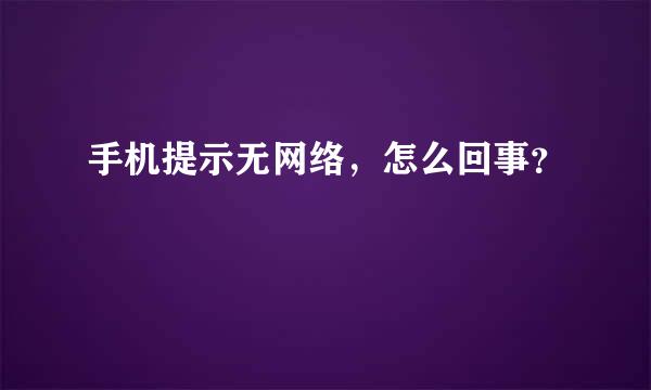 手机提示无网络，怎么回事？