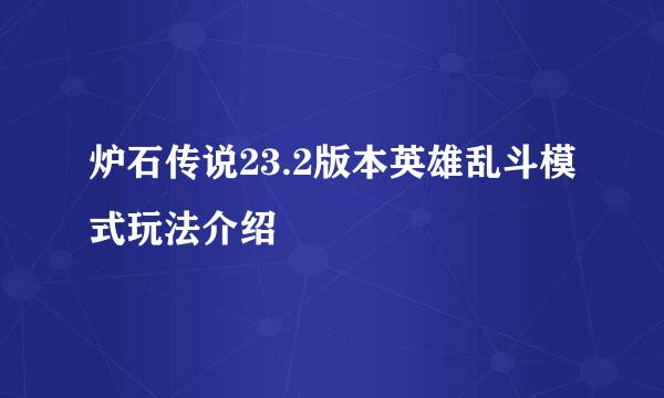 炉石传说23.2版本英雄乱斗模式玩法介绍