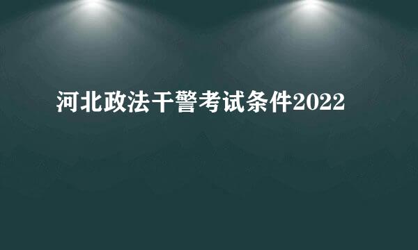 河北政法干警考试条件2022