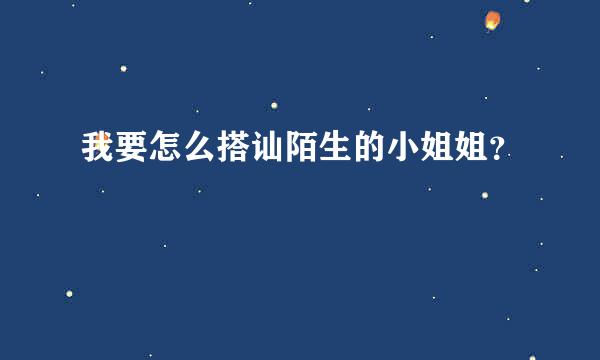 我要怎么搭讪陌生的小姐姐？