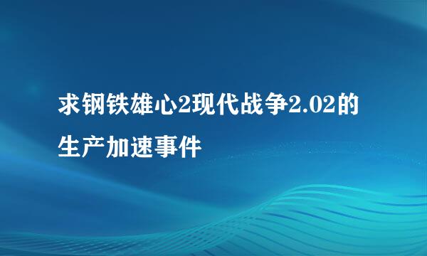 求钢铁雄心2现代战争2.02的生产加速事件