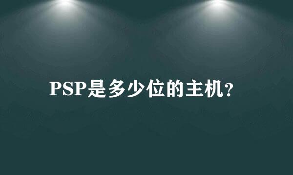 PSP是多少位的主机？