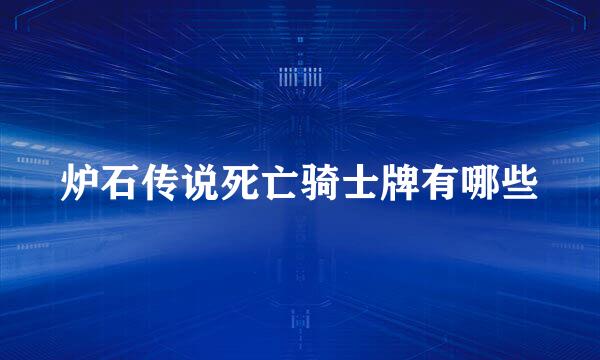 炉石传说死亡骑士牌有哪些