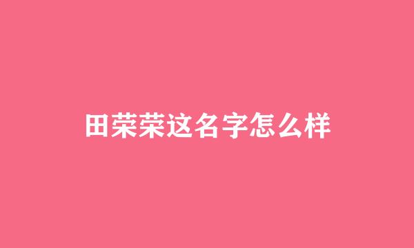 田荣荣这名字怎么样